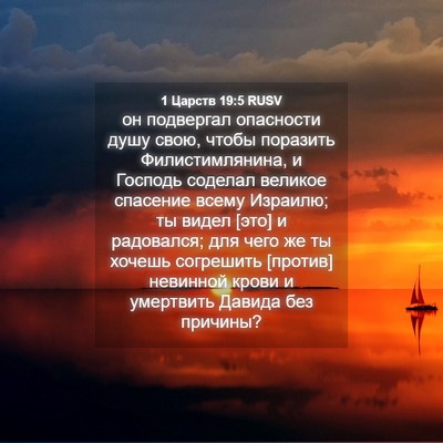 Picture 04 - 1 Царств 19:5 RUSV - он подвергал опасности - Bible Verse Picture