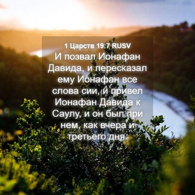 Picture 04 - 1 Царств 19:7 RUSV - И позвал Ионафан Давида, и - Bible Verse Picture