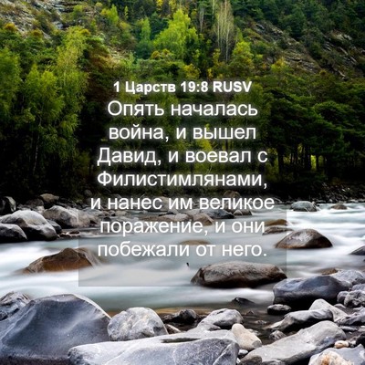 Picture 04 - 1 Царств 19:8 RUSV - Опять началась война, и - Bible Verse Picture