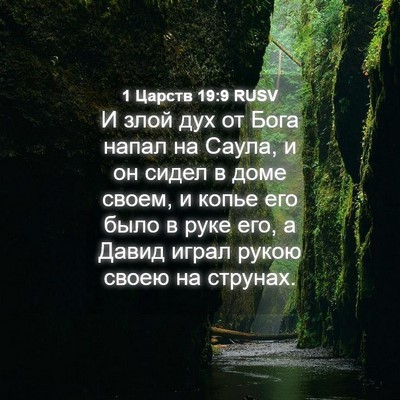 Picture 04 - 1 Царств 19:9 RUSV - И злой дух от Бога напал на - Bible Verse Picture