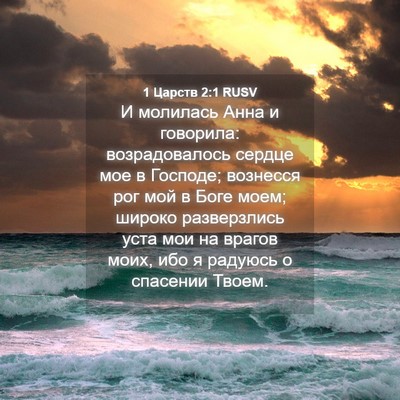 Picture 04 - 1 Царств 2:1 RUSV - И молилась Анна и говорила: - Bible Verse Picture
