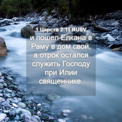 Picture 04 - 1 Царств 2:11 RUSV - и пошел Елкана в Раму в дом - Bible Verse Picture