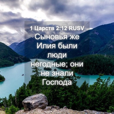 Picture 04 - 1 Царств 2:12 RUSV - Сыновья же Илия были люди - Bible Verse Picture