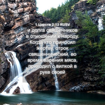 Picture 04 - 1 Царств 2:13 RUSV - и долга священников в - Bible Verse Picture
