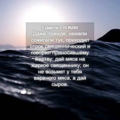 Picture 04 - 1 Царств 2:15 RUSV - Даже прежде, нежели - Bible Verse Picture