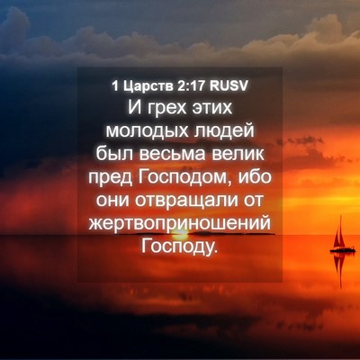 Picture 04 - 1 Царств 2:17 RUSV - И грех этих молодых людей - Bible Verse Picture