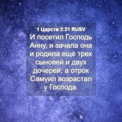 Picture 04 - 1 Царств 2:21 RUSV - И посетил Господь Анну, и - Bible Verse Picture