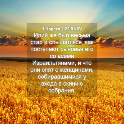Picture 04 - 1 Царств 2:22 RUSV - Илий же был весьма стар и - Bible Verse Picture