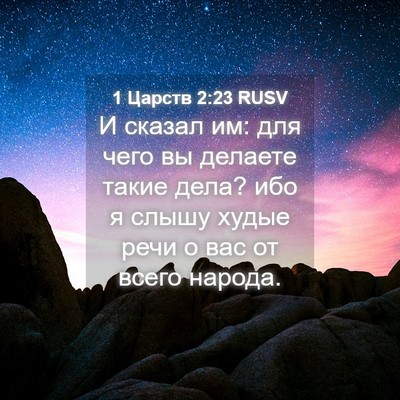 Picture 04 - 1 Царств 2:23 RUSV - И сказал им: для чего вы - Bible Verse Picture