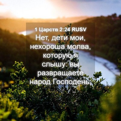 Picture 04 - 1 Царств 2:24 RUSV - Нет, дети мои, нехороша - Bible Verse Picture