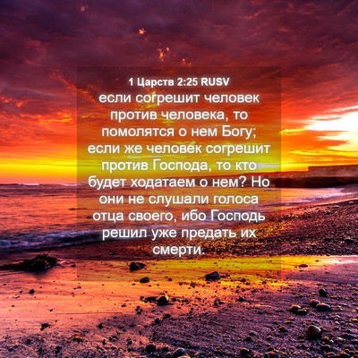 Picture 04 - 1 Царств 2:25 RUSV - если согрешит человек - Bible Verse Picture