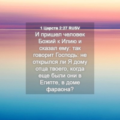 Picture 04 - 1 Царств 2:27 RUSV - И пришел человек Божий к - Bible Verse Picture