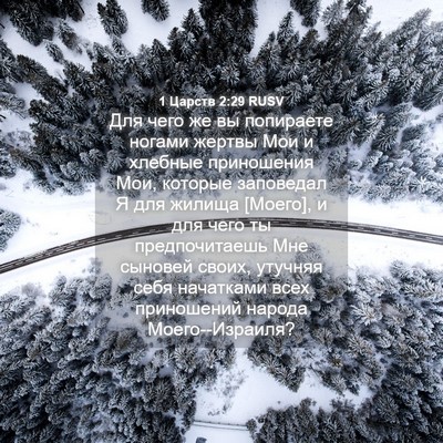 Picture 04 - 1 Царств 2:29 RUSV - Для чего же вы попираете - Bible Verse Picture