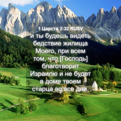 Picture 04 - 1 Царств 2:32 RUSV - и ты будешь видеть - Bible Verse Picture