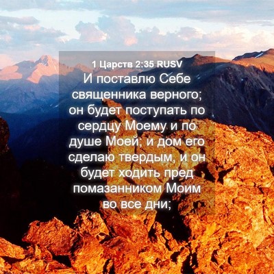 Picture 04 - 1 Царств 2:35 RUSV - И поставлю Себе священника - Bible Verse Picture
