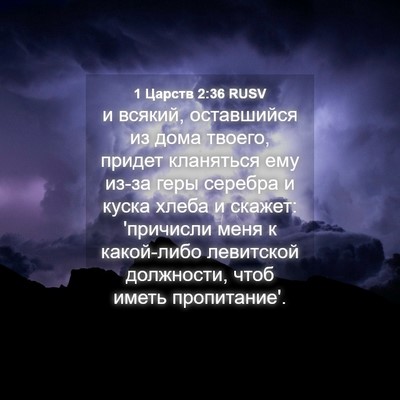 Picture 04 - 1 Царств 2:36 RUSV - и всякий, оставшийся из - Bible Verse Picture