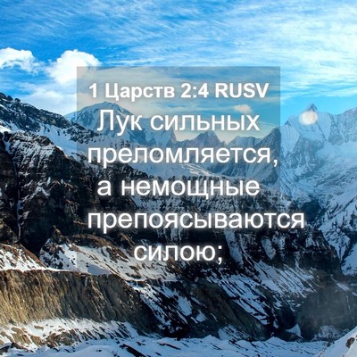 Picture 04 - 1 Царств 2:4 RUSV - Лук сильных преломляется, - Bible Verse Picture