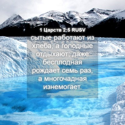 Picture 04 - 1 Царств 2:5 RUSV - сытые работают из хлеба, а - Bible Verse Picture