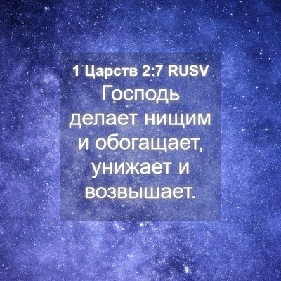 Picture 04 - 1 Царств 2:7 RUSV - Господь делает нищим и - Bible Verse Picture