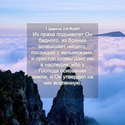 Picture 04 - 1 Царств 2:8 RUSV - Из праха подъемлет Он - Bible Verse Picture