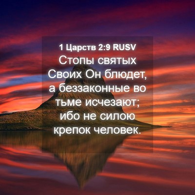 Picture 04 - 1 Царств 2:9 RUSV - Стопы святых Своих Он - Bible Verse Picture
