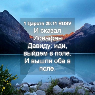 Picture 04 - 1 Царств 20:11 RUSV - И сказал Ионафан Давиду: - Bible Verse Picture