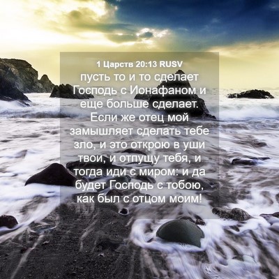 Picture 04 - 1 Царств 20:13 RUSV - пусть то и то сделает - Bible Verse Picture