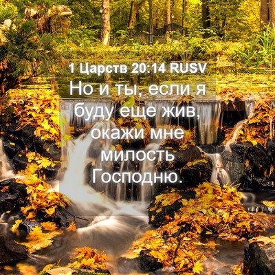 Picture 04 - 1 Царств 20:14 RUSV - Но и ты, если я буду еще жив, - Bible Verse Picture