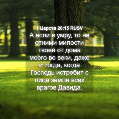 Picture 04 - 1 Царств 20:15 RUSV - А если я умру, то не отними - Bible Verse Picture