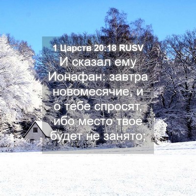 Picture 04 - 1 Царств 20:18 RUSV - И сказал ему Ионафан: - Bible Verse Picture
