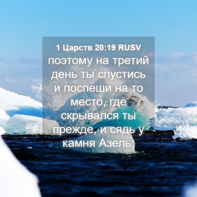 Picture 04 - 1 Царств 20:19 RUSV - поэтому на третий день ты - Bible Verse Picture