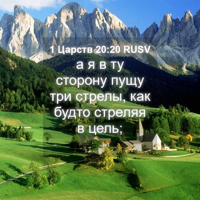 Picture 04 - 1 Царств 20:20 RUSV - а я в ту сторону пущу три - Bible Verse Picture