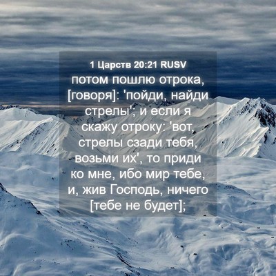 Picture 04 - 1 Царств 20:21 RUSV - потом пошлю отрока, - Bible Verse Picture
