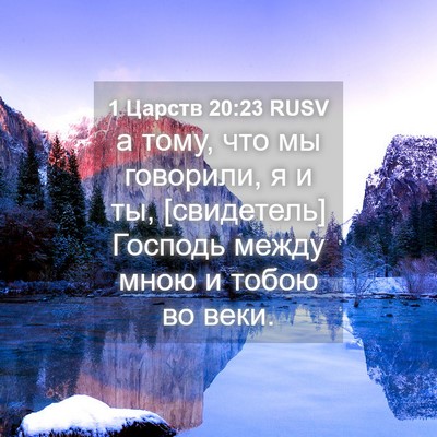 Picture 04 - 1 Царств 20:23 RUSV - а тому, что мы говорили, я и - Bible Verse Picture