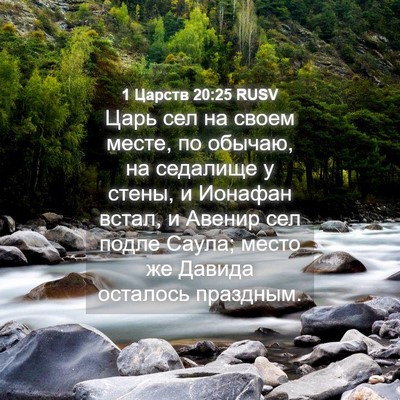 Picture 04 - 1 Царств 20:25 RUSV - Царь сел на своем месте, по - Bible Verse Picture