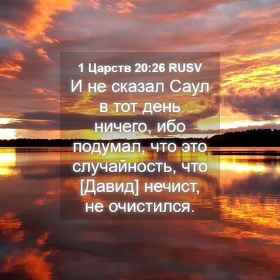 Picture 04 - 1 Царств 20:26 RUSV - И не сказал Саул в тот день - Bible Verse Picture
