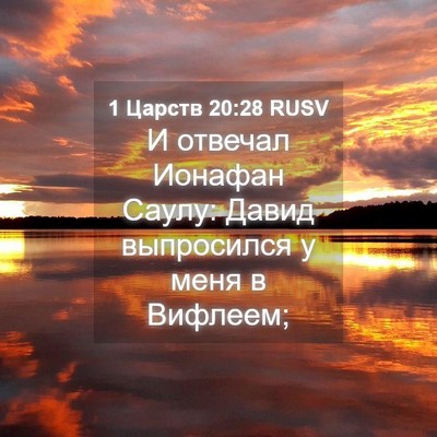 Picture 04 - 1 Царств 20:28 RUSV - И отвечал Ионафан Саулу: - Bible Verse Picture