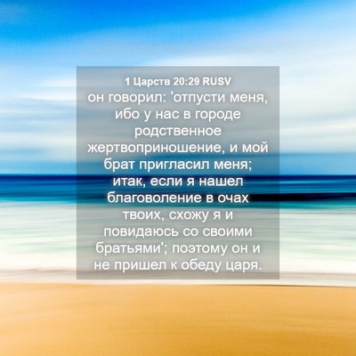 Picture 04 - 1 Царств 20:29 RUSV - он говорил: 'отпусти меня, - Bible Verse Picture
