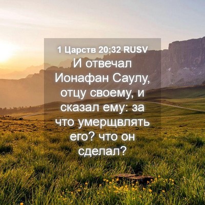 Picture 04 - 1 Царств 20:32 RUSV - И отвечал Ионафан Саулу, - Bible Verse Picture