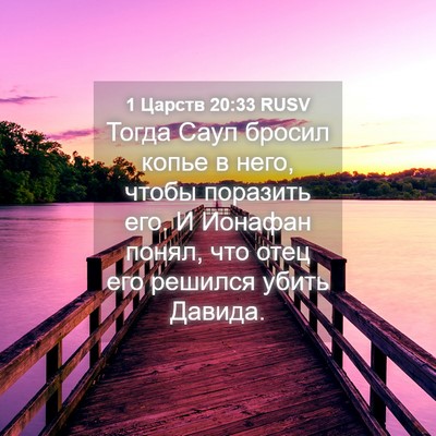 Picture 04 - 1 Царств 20:33 RUSV - Тогда Саул бросил копье в - Bible Verse Picture