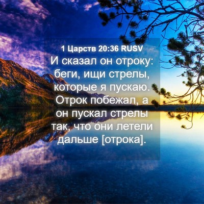 Picture 04 - 1 Царств 20:36 RUSV - И сказал он отроку: беги, - Bible Verse Picture