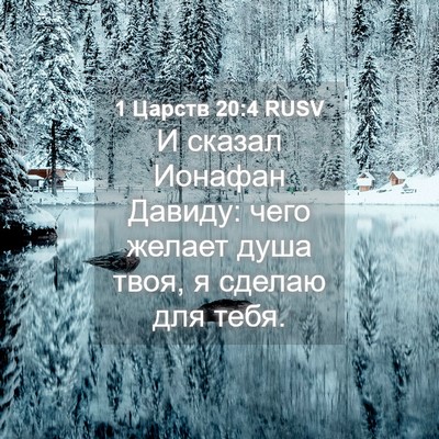 Picture 04 - 1 Царств 20:4 RUSV - И сказал Ионафан Давиду: - Bible Verse Picture