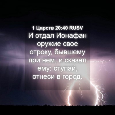 Picture 04 - 1 Царств 20:40 RUSV - И отдал Ионафан оружие - Bible Verse Picture