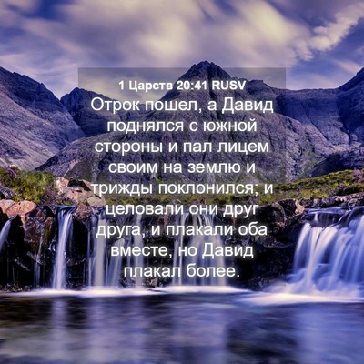 Picture 04 - 1 Царств 20:41 RUSV - Отрок пошел, а Давид - Bible Verse Picture