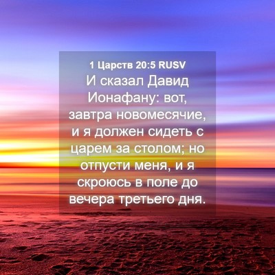 Picture 04 - 1 Царств 20:5 RUSV - И сказал Давид Ионафану: - Bible Verse Picture