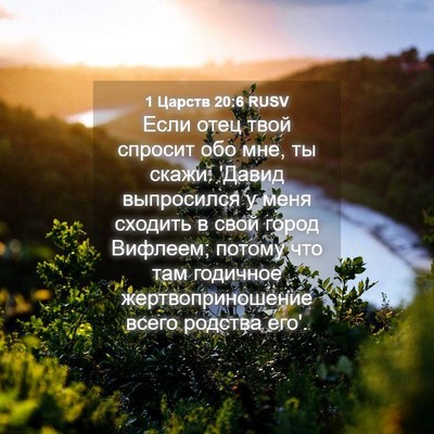 Picture 04 - 1 Царств 20:6 RUSV - Если отец твой спросит обо - Bible Verse Picture