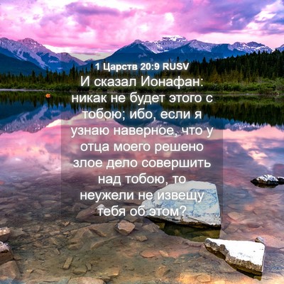 Picture 04 - 1 Царств 20:9 RUSV - И сказал Ионафан: никак не - Bible Verse Picture