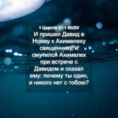 Picture 04 - 1 Царств 21:1 RUSV - И пришел Давид в Номву к - Bible Verse Picture