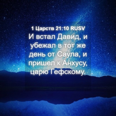 Picture 04 - 1 Царств 21:10 RUSV - И встал Давид, и убежал в - Bible Verse Picture