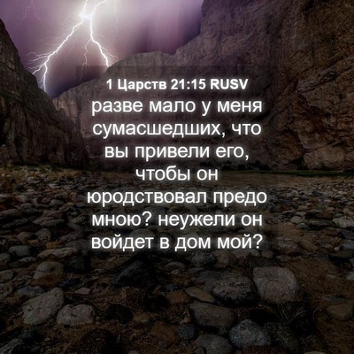 Picture 04 - 1 Царств 21:15 RUSV - разве мало у меня - Bible Verse Picture